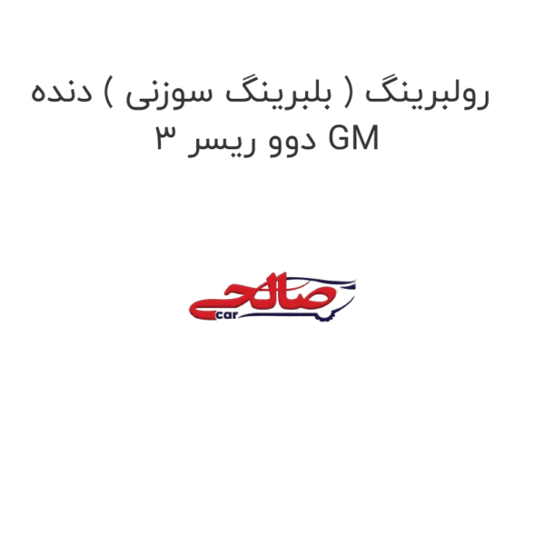 رولبرینگ ( بلبرینگ سوزنی ) دنده 3 دوو ریسر GM