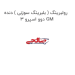 رولبرینگ ( بلبرینگ سوزنی ) دنده 3 دوو اسپرو GM