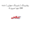 رولبرینگ ( بلبرینگ سوزنی ) دنده 5 دوو اسپرو GM