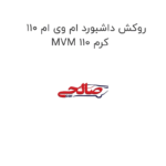 روکش داشبورد ام وی ام 110 MVM 110 کرم