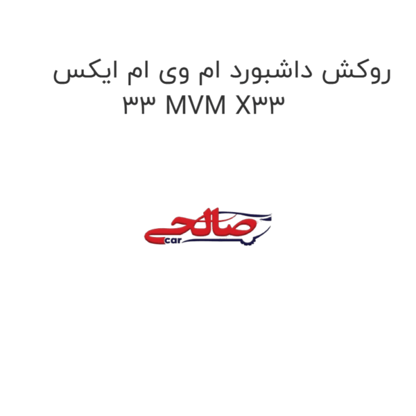 روکش داشبورد ام وی ام ایکس 33 MVM X33
