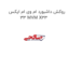 روکش داشبورد ام وی ام ایکس 33 MVM X33