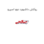 روکش داشبورد دوو اسپرو