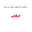 روکش داشبورد دوو سی یلو