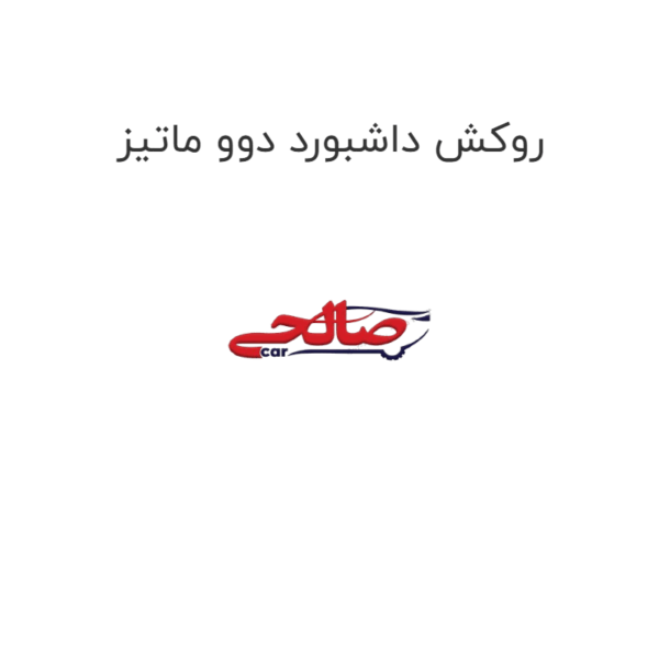 روکش داشبورد دوو ماتیز