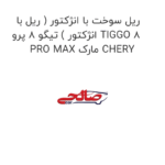 ریل سوخت با انژکتور ( ریل با انژکتور ) تیگو 8 پرو TIGGO 8 PRO MAX مارک CHERY