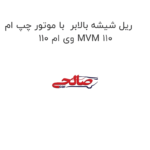 ریل شیشه بالابر  با موتور چپ ام وی ام 110 MVM 110