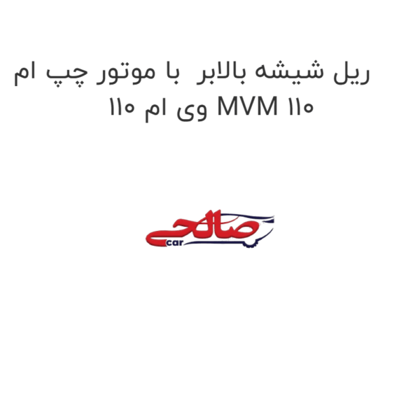 ریل شیشه بالابر  با موتور چپ ام وی ام 110 MVM 110
