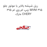 ریل شیشه بالابر با موتور جلو چپ ام وی ام 315 MVM 315 مارک CHERY