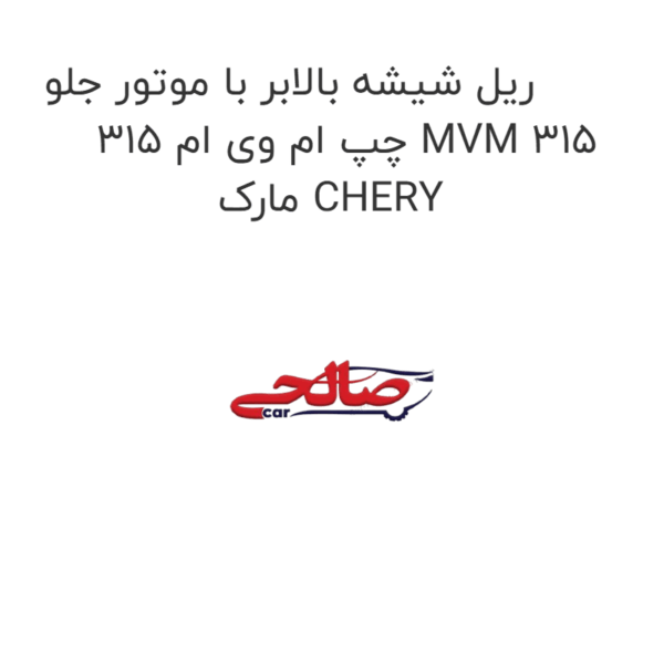 ریل شیشه بالابر با موتور جلو چپ ام وی ام 315 MVM 315 مارک CHERY