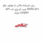ریل شیشه بالابر با موتور جلو چپ ام وی ام 530 MVM 530 مارک CHERY