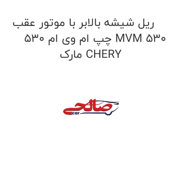 ریل شیشه بالابر با موتور عقب چپ ام وی ام 530 MVM 530 مارک CHERY