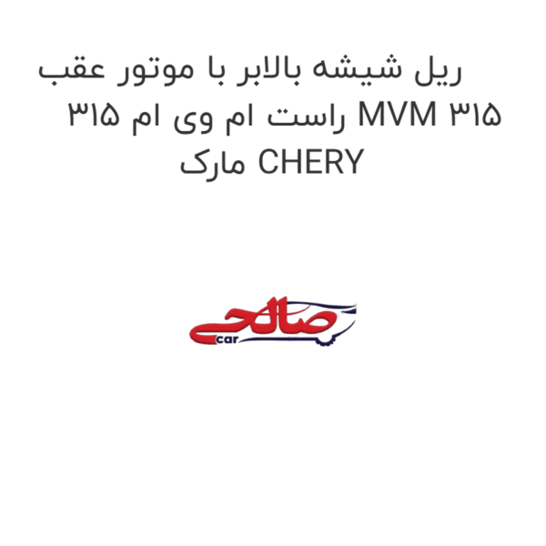 ریل شیشه بالابر با موتور عقب راست ام وی ام 315 MVM 315 مارک CHERY