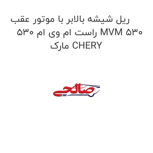 ریل شیشه بالابر با موتور عقب راست ام وی ام 530 MVM 530 مارک CHERY