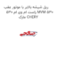 ریل شیشه بالابر با موتور عقب راست ام وی ام 530 MVM 530 مارک CHERY