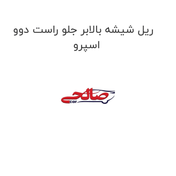 ریل شیشه بالابر جلو راست دوو اسپرو