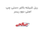 ریل شیشه بالابر دستی چپ اصلی دوو ریسر