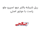 ریل شیشه بالابر دوو اسپرو جلو راست با موتور اصلی