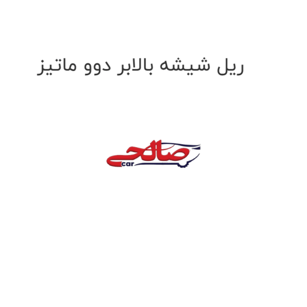 ریل شیشه بالابر دوو ماتیز