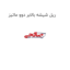 ریل شیشه بالابر دوو ماتیز