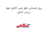 ریل صندلی جلو چپ کامل دوو ریسر اصلی