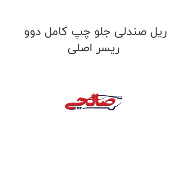 ریل صندلی جلو چپ کامل دوو ریسر اصلی
