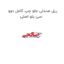 ریل صندلی جلو چپ کامل دوو سی یلو اصلی