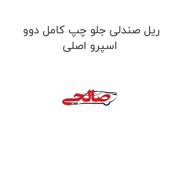 ریل صندلی جلو چپ کامل دوو اسپرو اصلی