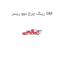 رینگ چرخ دوو ریسر GM