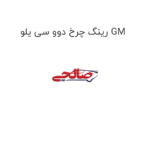 رینگ چرخ دوو سی یلو GM
