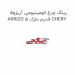 رینگ چرخ الومینیومی آریزو5 ARRIZO 5 قدیم مارک CHERY