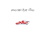 رینگ چرخ دوو ریسر