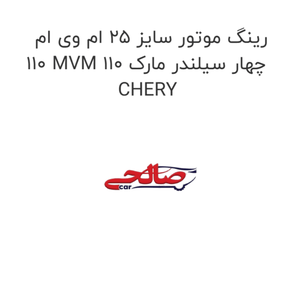رینگ موتور سایز 25 ام وی ام 110 MVM 110 چهار سیلندر مارک CHERY