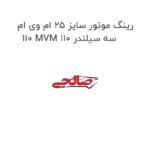 رینگ موتور سایز 25 ام وی ام 110 MVM 110 سه سیلندر