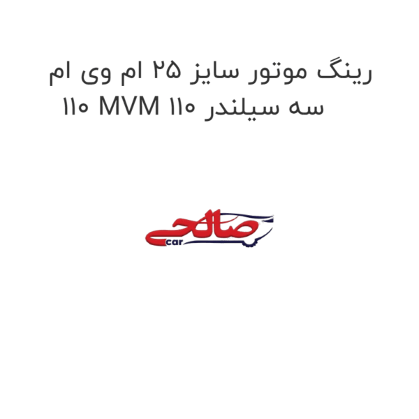 رینگ موتور سایز 25 ام وی ام 110 MVM 110 سه سیلندر