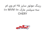 رینگ موتور سایز 25 ام وی ام 110 MVM 110 سه سیلندر مارک CHERY