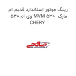 رینگ موتور استاندارد قدیم ام وی ام 530 MVM 530  مارک CHERY