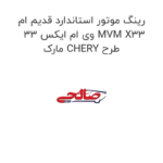 رینگ موتور استاندارد قدیم ام وی ام ایکس 33 MVM X33 مارک CHERY طرح