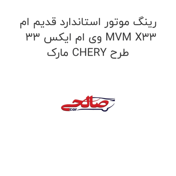 رینگ موتور استاندارد قدیم ام وی ام ایکس 33 MVM X33 مارک CHERY طرح