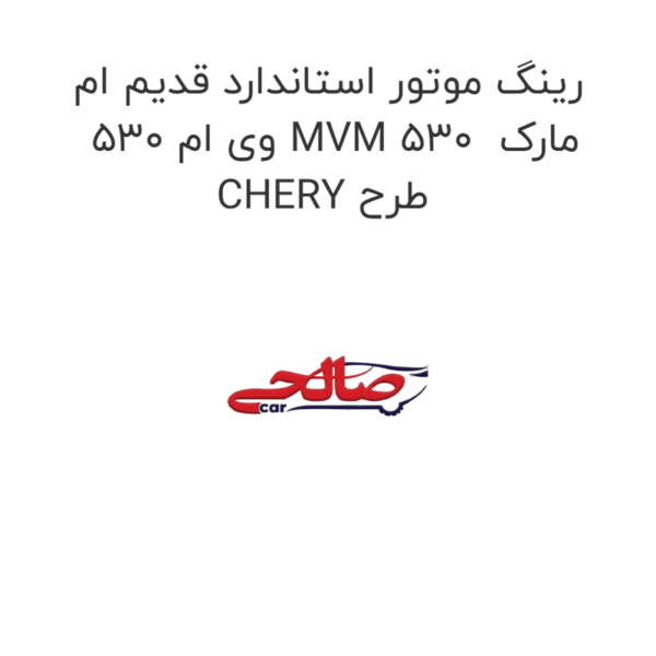 رینگ موتور استاندارد قدیم ام وی ام 530 MVM 530  مارک CHERY طرح