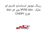رینگ موتور استاندارد قدیم ام وی ام 550 MVM 550  مارک CHERY طرح