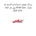 رینگ موتور استاندارد قدیم ام وی ام 550 MVM 550  مارک SER ATG