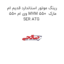 رینگ موتور استاندارد قدیم ام وی ام 550 MVM 550  مارک SER ATG