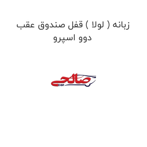 زبانه ( لولا ) قفل صندوق عقب دوو اسپرو