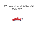 زغال استارت ام وی ام ایکس 33 MVM X33
