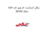 زغال استارت ام وی ام 550 MVM 550