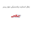 زغال استارت پلاستیکی دوو ریسر