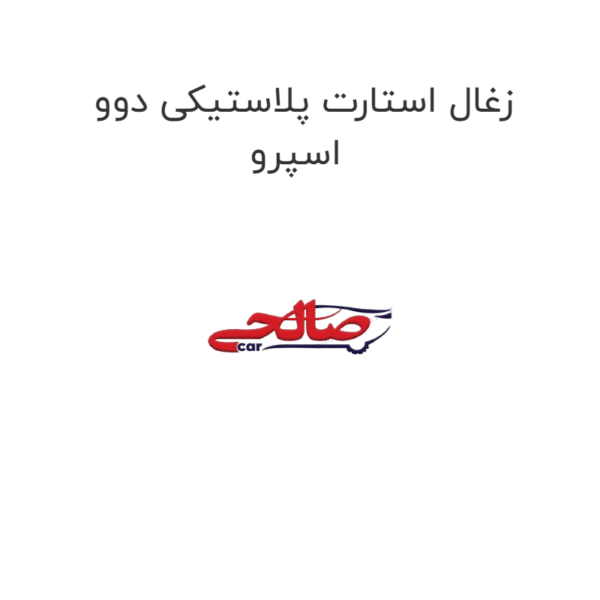 زغال استارت پلاستیکی دوو اسپرو