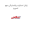 زغال استارت پلاستیکی دوو اسپرو