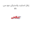زغال استارت پلاستیکی دوو سی یلو